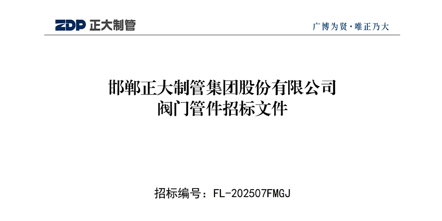 邯鄲正大制管集團(tuán)股份有限公司閥門管件招標(biāo)文件